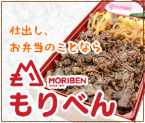 仕出し、お弁当のことなら 森弁当部