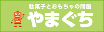 駄菓子通販の「駄菓子とおもちゃの問屋 やまぐち」