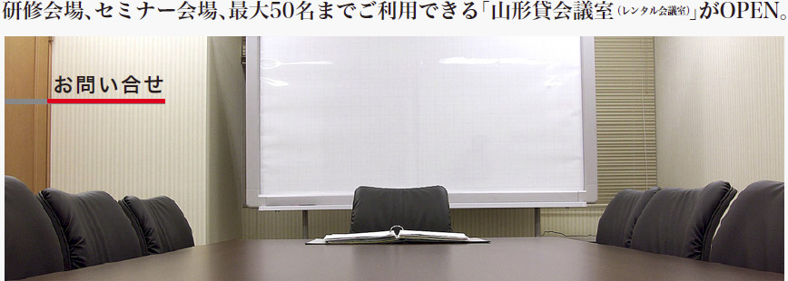 研修会場、セミナー会場、最大50名までご利用できる「山形貸会議室（レンタル会議室）」がOPEN。　お問い合せ
    