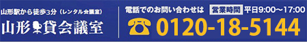 山形駅から徒歩2分（200m）(レンタル会議室) 山形貸会議室 お電話でのお問い合せは0120-18-5144 営業時間 9:00～21:00