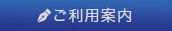 ご利用案内