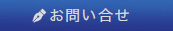 お問い合せ