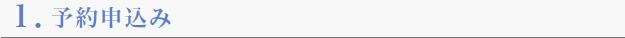 予約申し込み