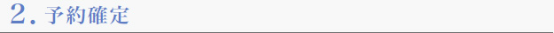 予約確定