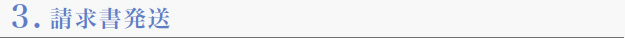 請求書発送