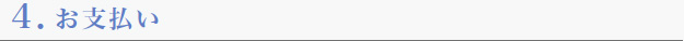 お支払い