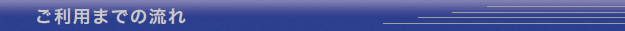 ご利用までの流れ