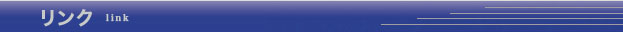 リンク