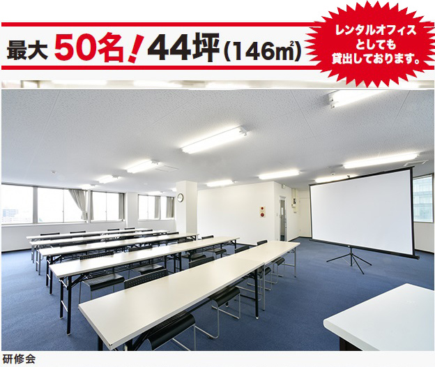最大50名！44坪(146平方メートル)レンタルオフィスとしても貸出しております。スクール形式 会議室をパソコンルームとして、PC1台3,100円でご利用いただけます。　研修会　会議室　面接／打合せ形式