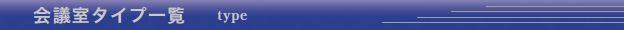 会議室タイプ一覧