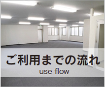 ご利用までの流れ