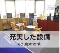 充実した設備