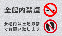 全館内禁煙 会場内は土足厳禁でお願いいたします。