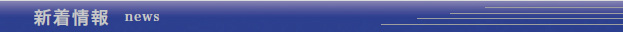 新着情報