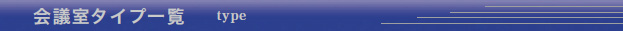 会議室タイプ一覧