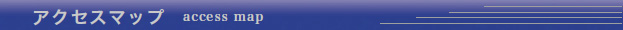 アクセスマップ