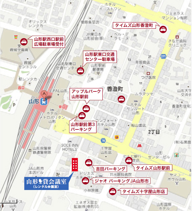 吉田パーキング ジャオパーキングJA山形市 タイムズ山形駅前 タイムズ十字屋山形店 山形駅前第3パーキング アップルパーク山形駅前　山形駅東口交通センター駐車場 山形駅西口駅前広場駐車場 タイムズ山形香澄町 他周辺の有料駐車場をご利用ください。