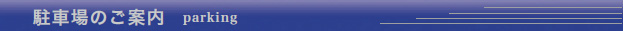 駐車場のご案内