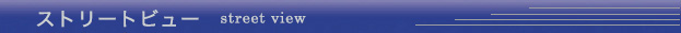 ストリートビュー